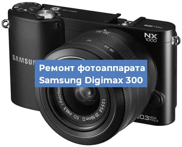 Прошивка фотоаппарата Samsung Digimax 300 в Челябинске